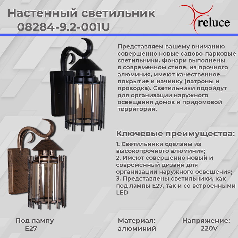 Уличный настенный светильник Reluce 08284-9.2-001U BK в Санкт-Петербурге