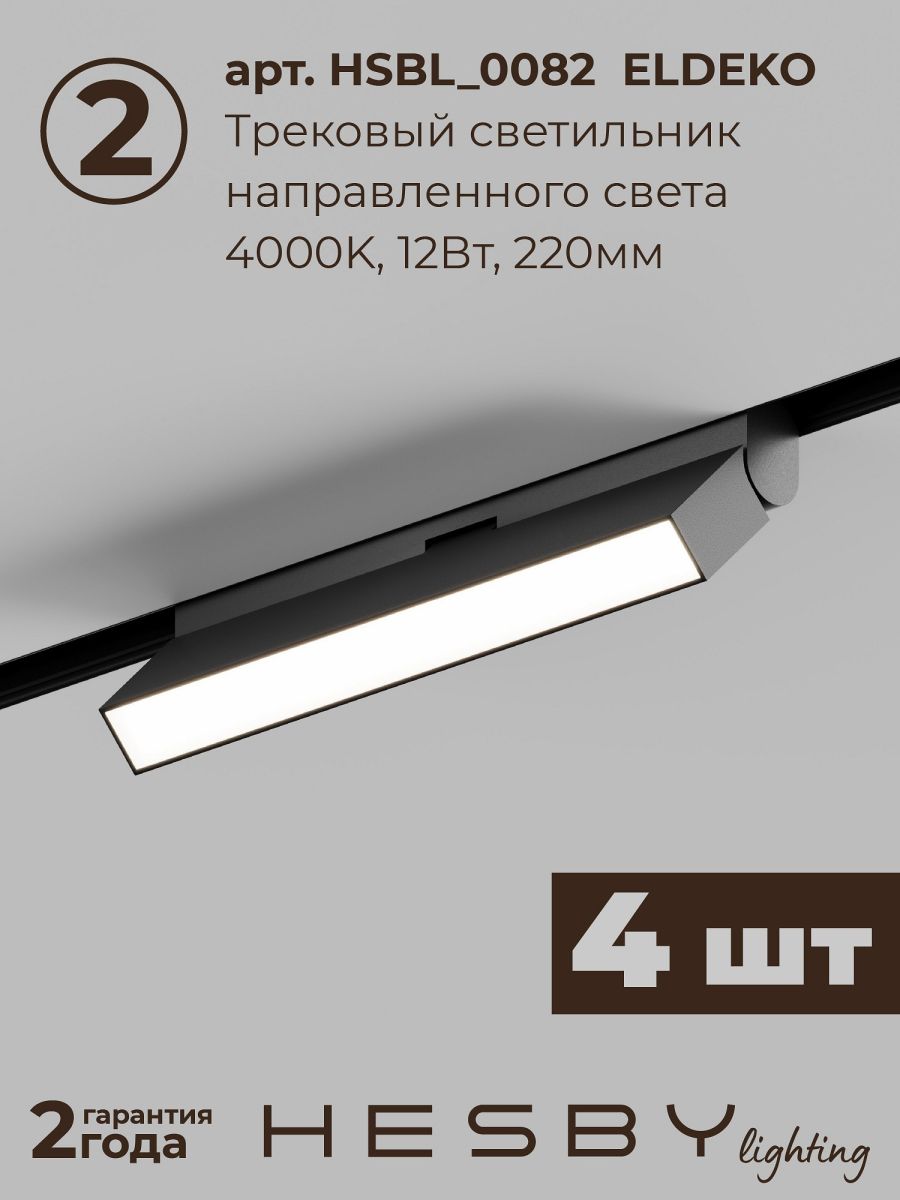 Трековая система со светильниками №4 трехфазная накладная Eldeko (48В, форма - прямая, 2м, 4000K) черная Hesby Lighting HSBL_kompl_E004_NI2B4K в #REGION_NAME_DECLINE_PP#