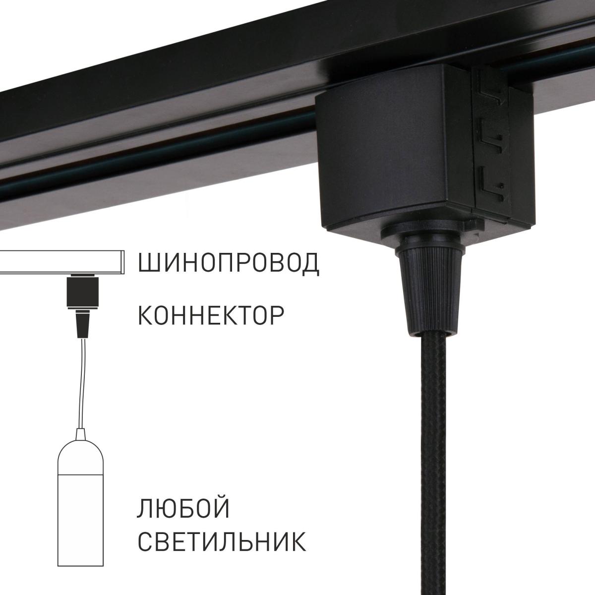Коннектор для однофазного шинопровода Elektrostandard 4690389186929 a060757 в Санкт-Петербурге