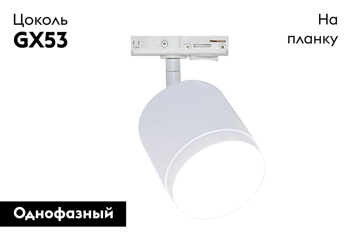 Трековый однофазный светильник Maytoni Polar TR088-1-GX53-W в Санкт-Петербурге