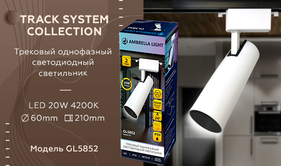 Трековый однофазный светильник Ambrella Light Track System GL5852 в Санкт-Петербурге