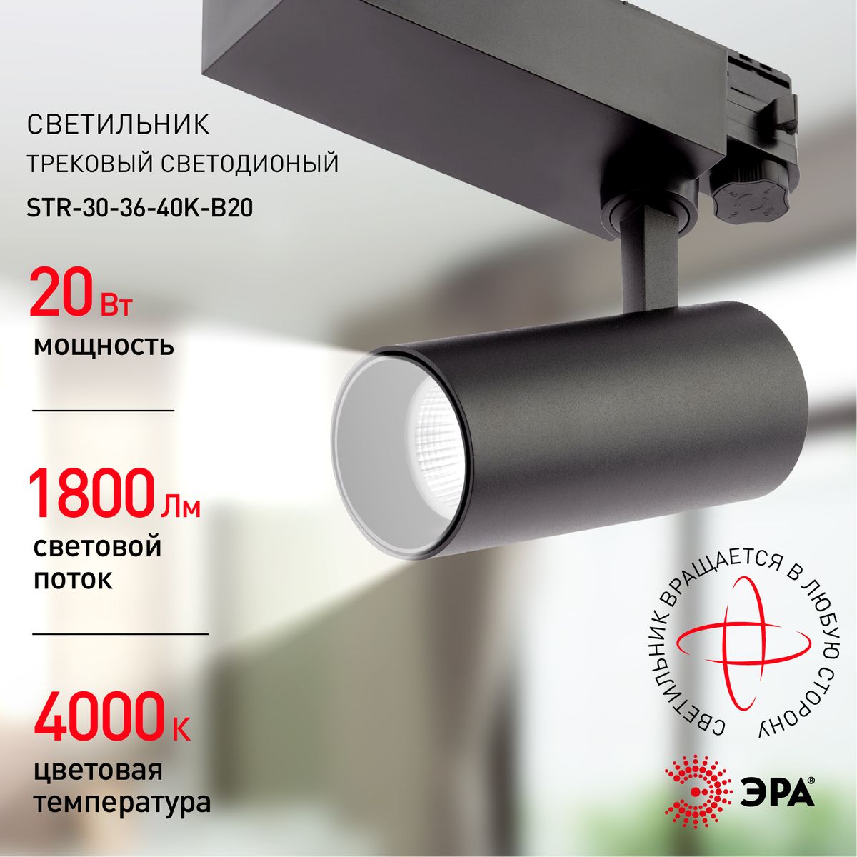 Трековый светильник ЭРА SТR-30-36-40K-B20 Б0049763 в Санкт-Петербурге