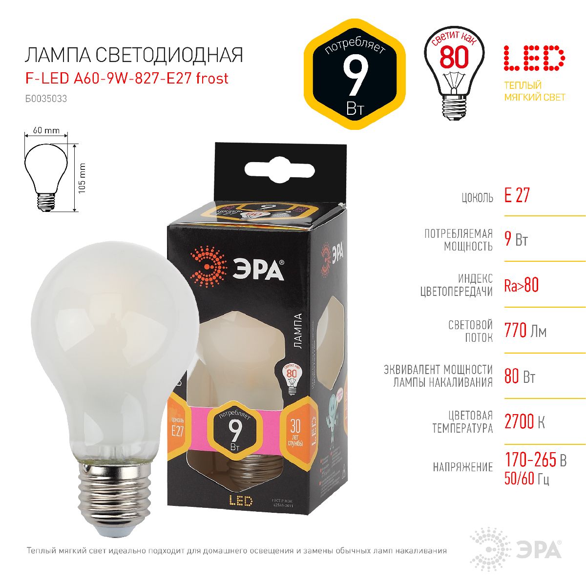 Лампа светодиодная Эра E27 9W 2700K F-LED A60-9W-827-E27 frost Б0035033 в Санкт-Петербурге