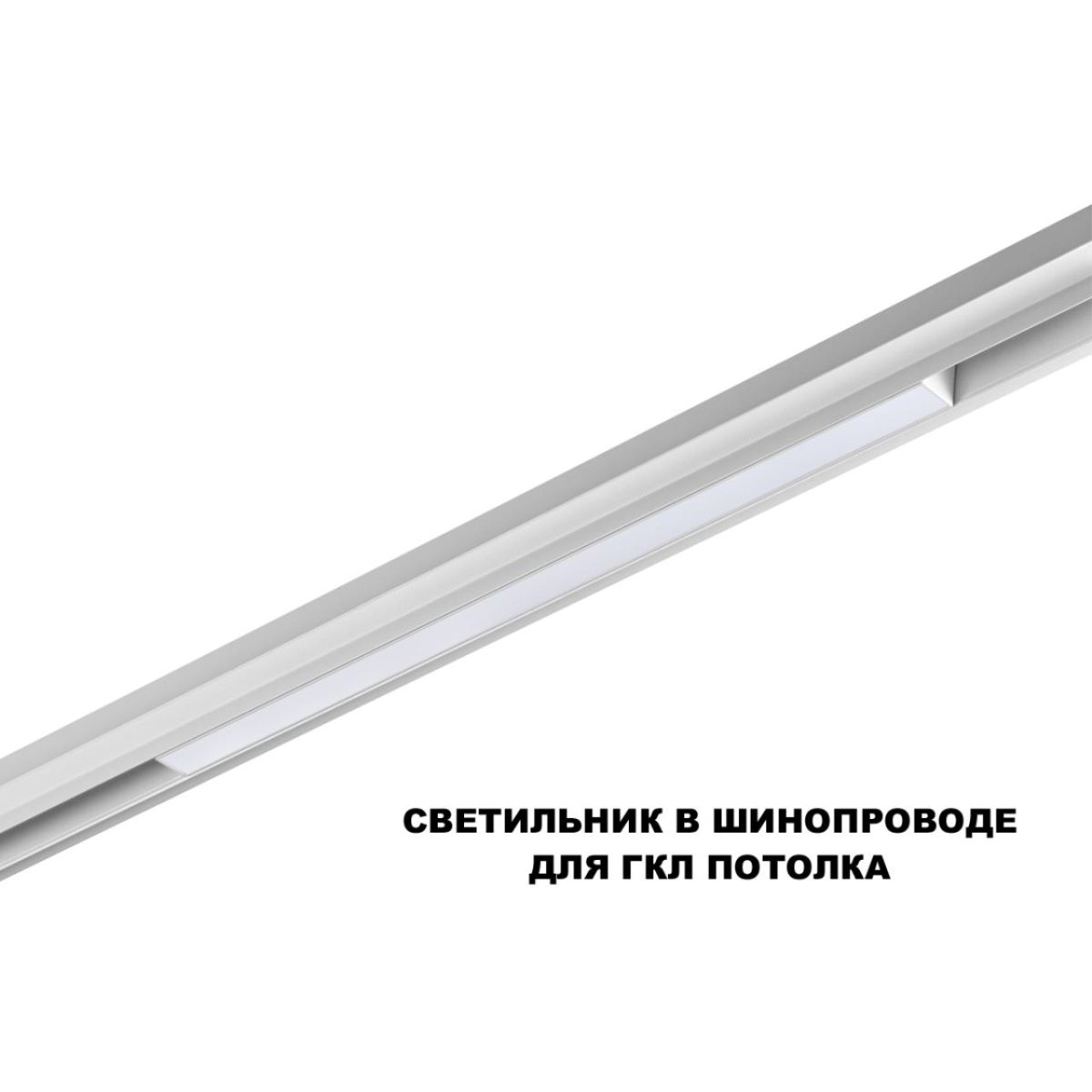 Трековый низковольтный светильник Novotech Shino Flum 359618 в Санкт-Петербурге