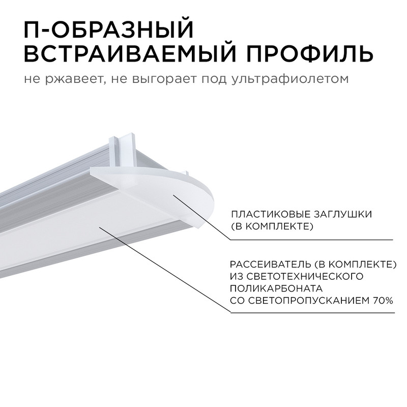 Комплект алюминиевого профиля с рассеивателем Apeyron 08-06-03 в Санкт-Петербурге