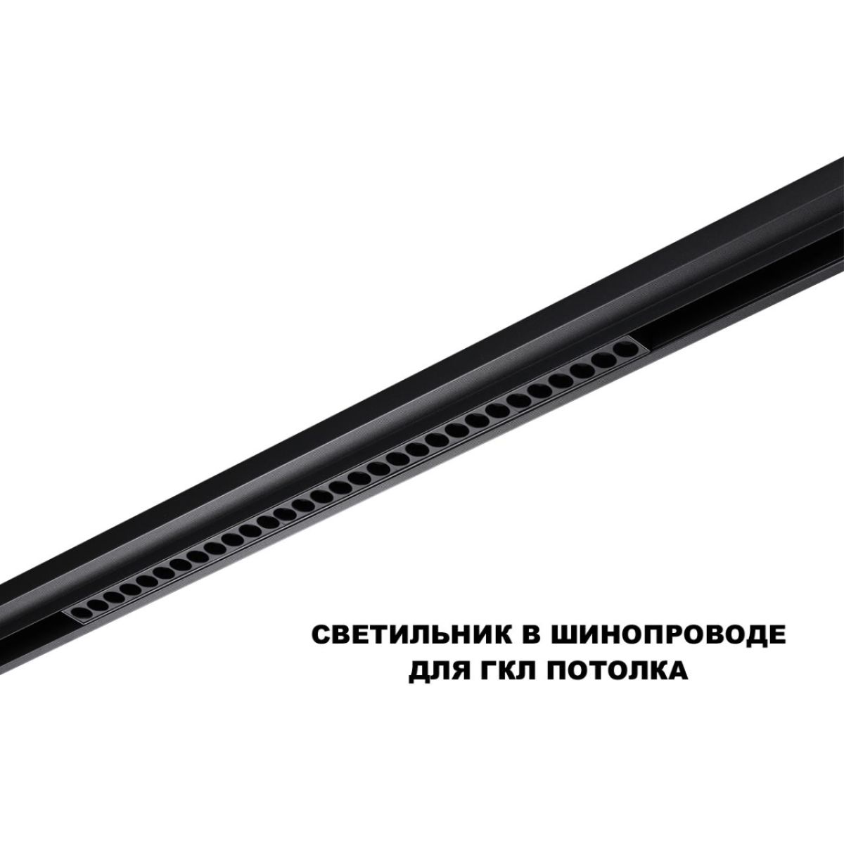 Трековый низковольтный светильник Novotech Shino Flum 359625 в Санкт-Петербурге