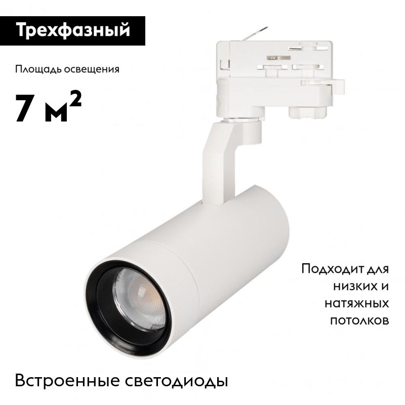 Трековый светильник Arlight GELIOS 031216 в #REGION_NAME_DECLINE_PP#