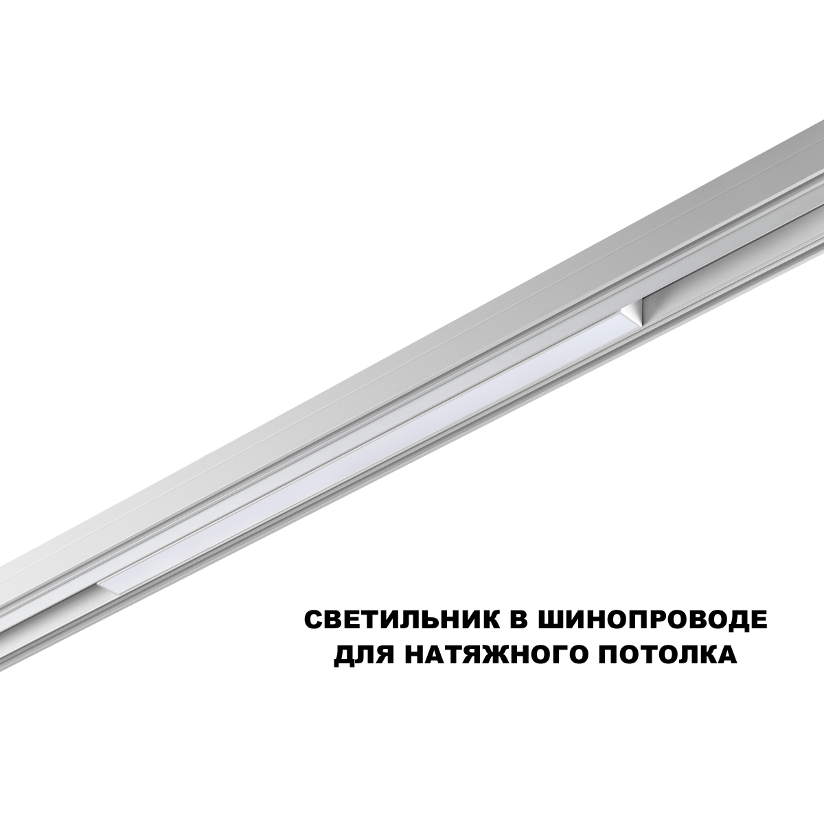 Трековый низковольтный светильник Novotech Shino Flum 359630 в Санкт-Петербурге