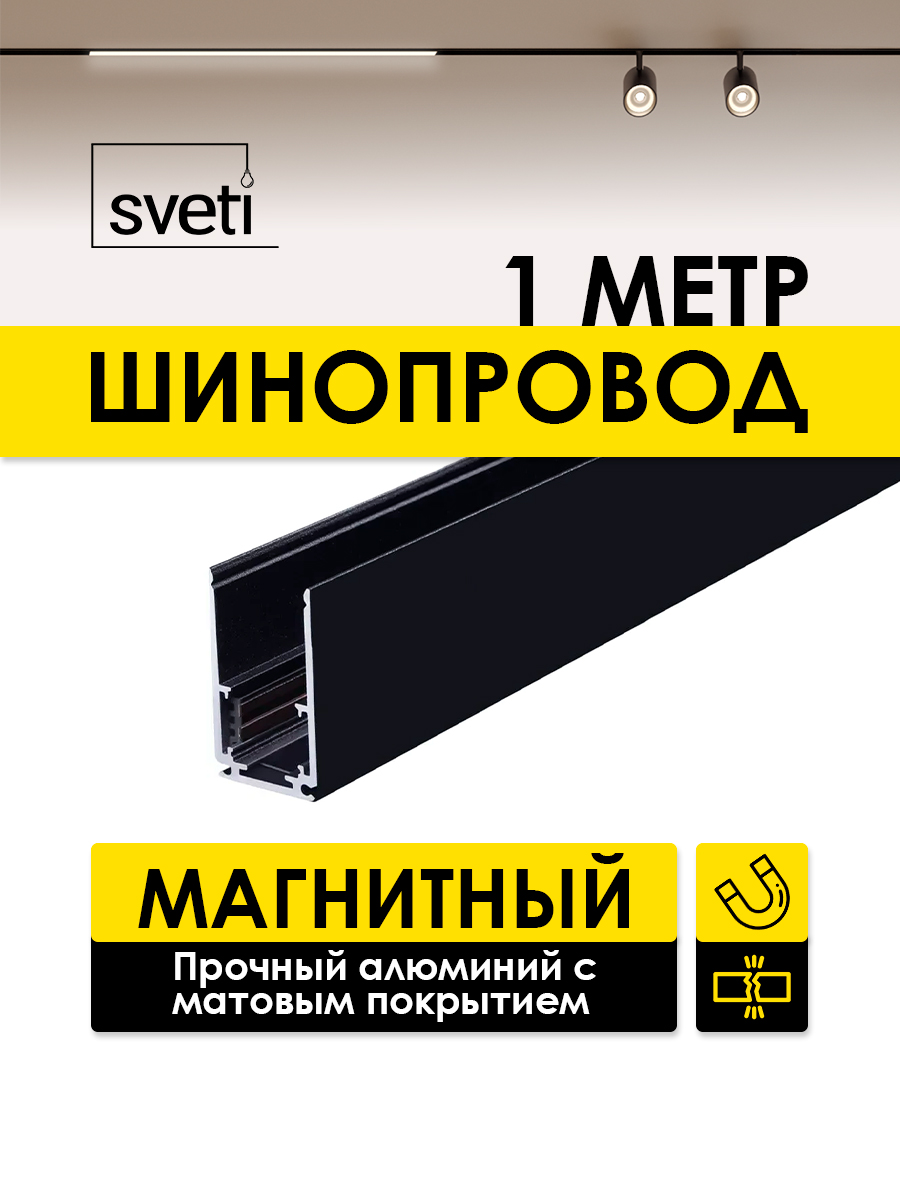 Шинопровод магнитный Т01 накладной/подвесной Sveti Magnum SLR-T0130-001-B в Санкт-Петербурге