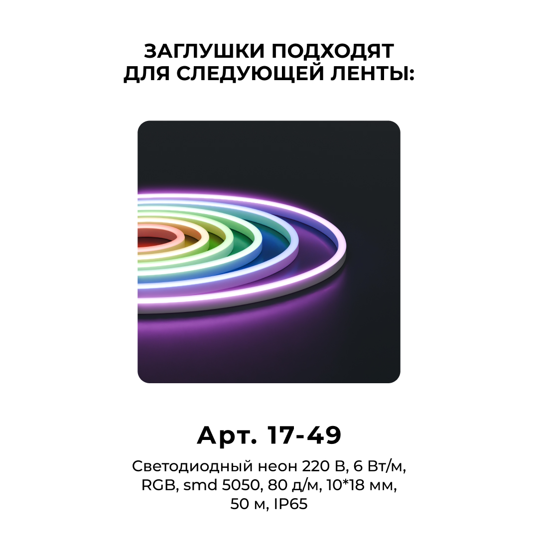 Комплект (10шт) заглушек пластиковых для светодиодного неона Apeyron 17-49 RGB 220В 09-150 в Санкт-Петербурге