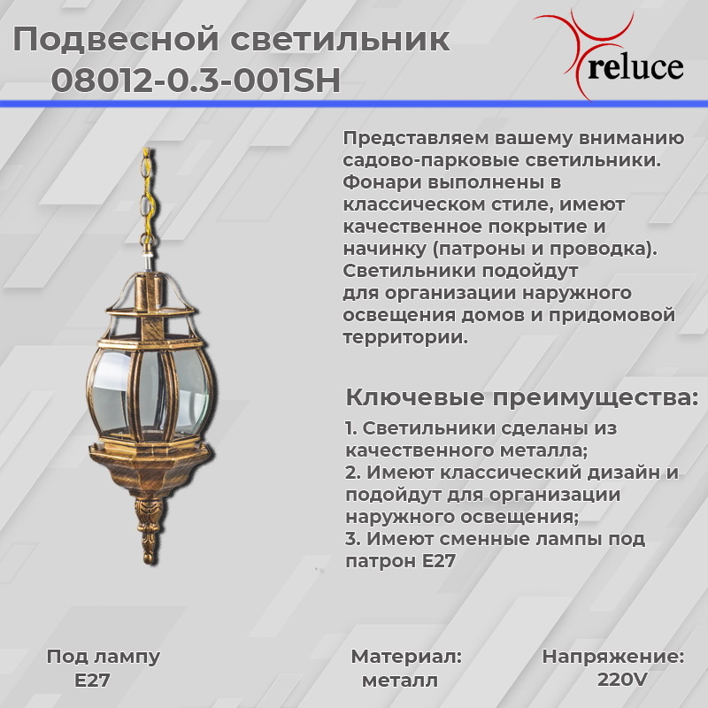 Уличный подвесной светильник Reluce 08012-0.3-001SH BKG в Санкт-Петербурге