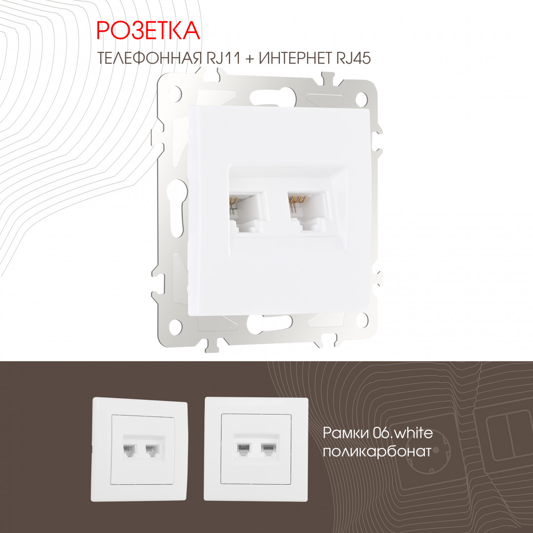 Розетка телефонная RJ11 + компьютерная RJ45 Arte Milano 206.44-1.white в Санкт-Петербурге