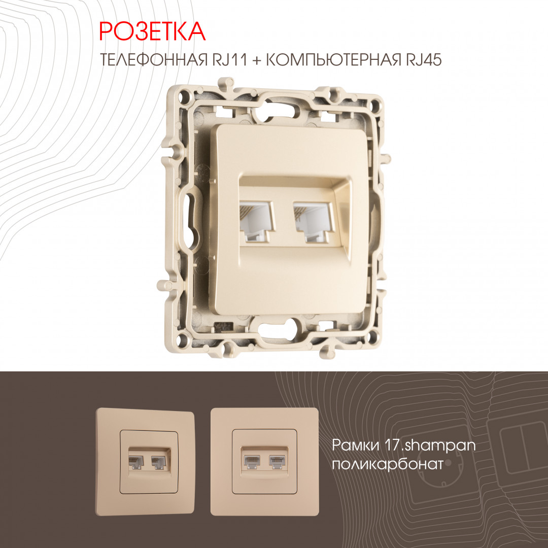 Розетка телефонная RJ11 + компьютерная RJ45 Arte Milano 217.44-1.shampan в Санкт-Петербурге