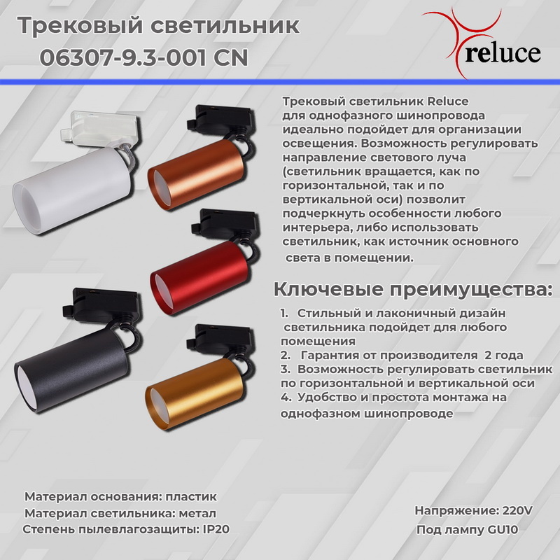 Трековый однофазный светильник Reluce 06307-9.3-001CN GU10 SWT в Санкт-Петербурге