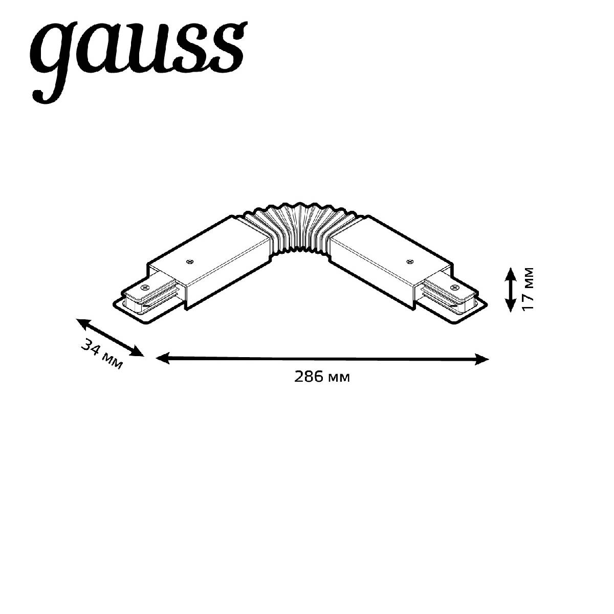 Коннектор гибкий Gauss TR117 в Санкт-Петербурге