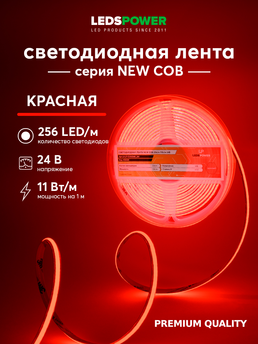 Светодиодная лента LEDS POWER NEW COB 256/м (11Вт/м) 24В красная 006345 в #REGION_NAME_DECLINE_PP#