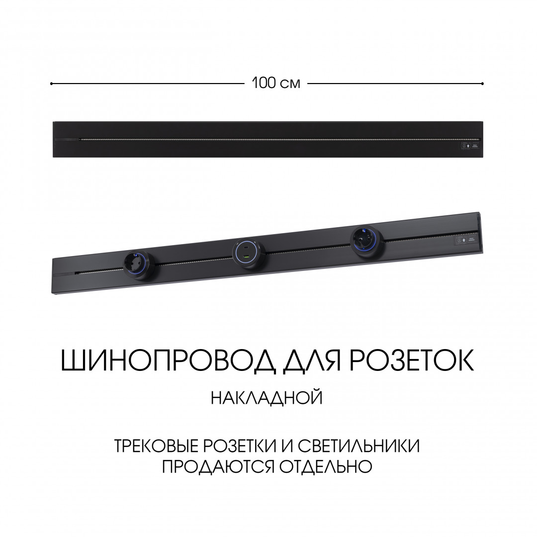 Накладной шинопровод Arte Milano Am-track-sockets-39 392301TO/100 Black в Санкт-Петербурге