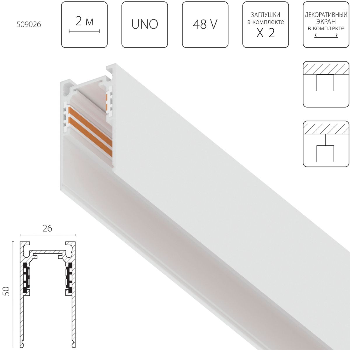 Шинопровод однофазный накладной (Заглушки и декоративный экран в комплекте) Lightstar Uno 509026 в Санкт-Петербурге