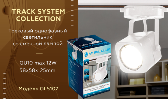 Трековый однофазный светильник Ambrella Light Track System GL5107 в Санкт-Петербурге