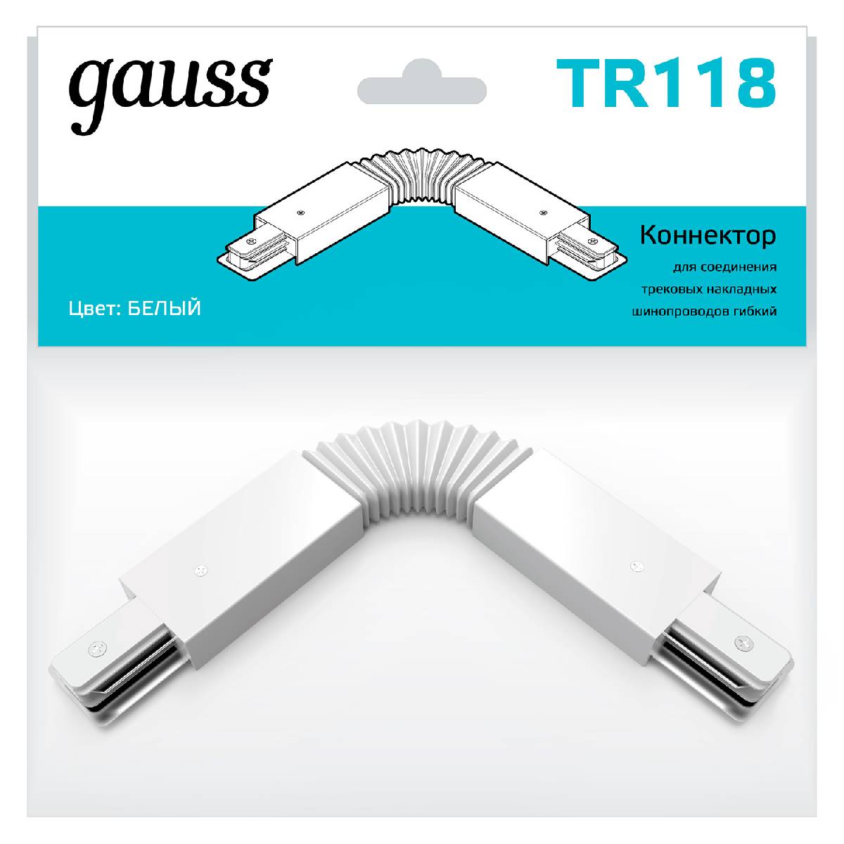 Коннектор гибкий Gauss TR118 в Санкт-Петербурге