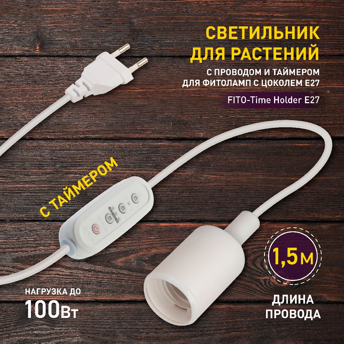 Светильник для растений Эра FITO-Time Holder E27 Б0059882 в Санкт-Петербурге