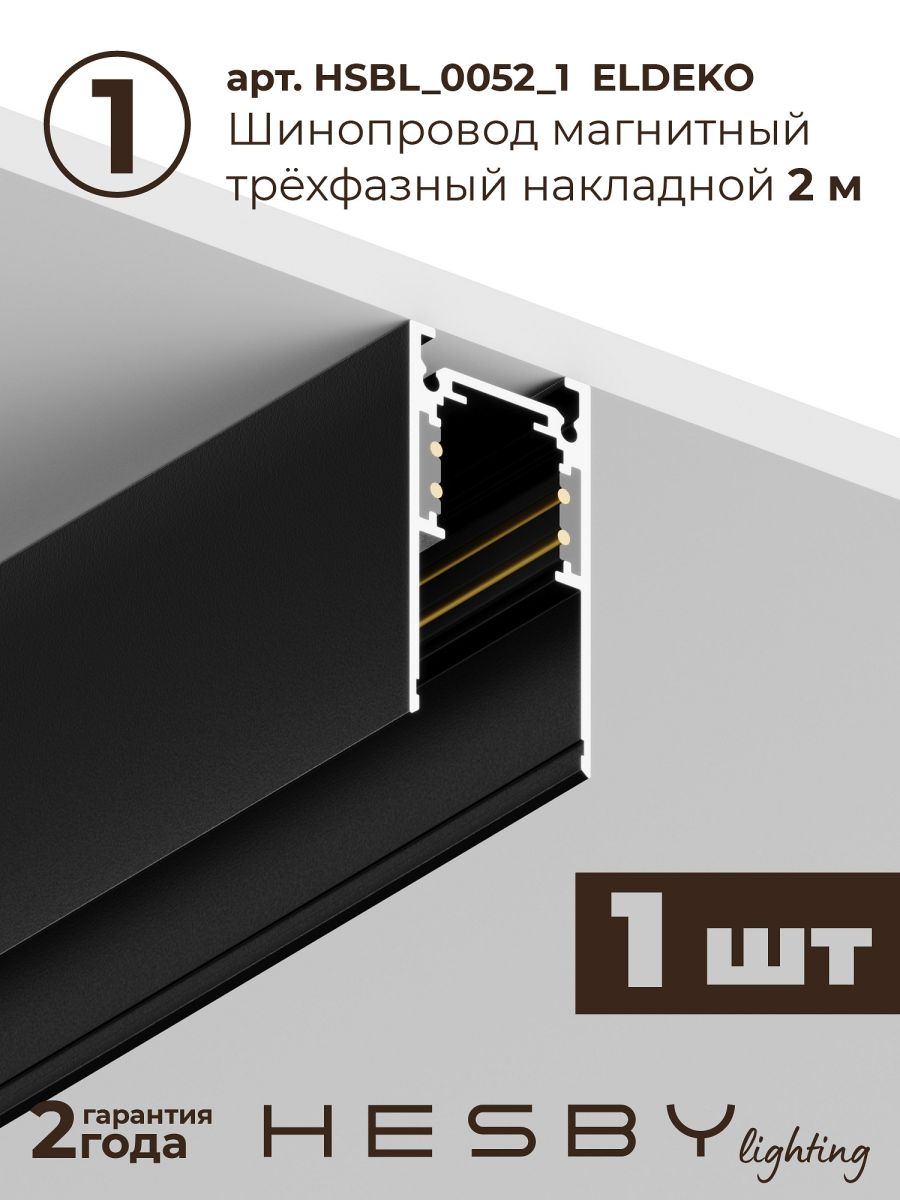 Трековая система со светильниками №3 трехфазная накладная Eldeko (48В, форма - прямая, 2м, 3000K) черная Hesby Lighting HSBL_kompl_E003_NI2B3K в #REGION_NAME_DECLINE_PP#