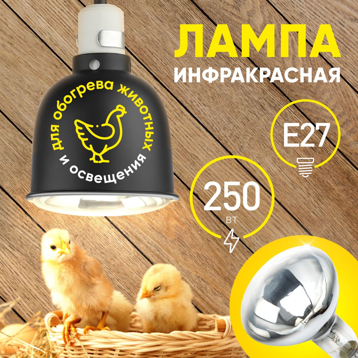 Инфракрасная лампа для обогрева животных и освещения Эра ИКЗ 220-250 R127 E27 Б0055440 в Санкт-Петербурге