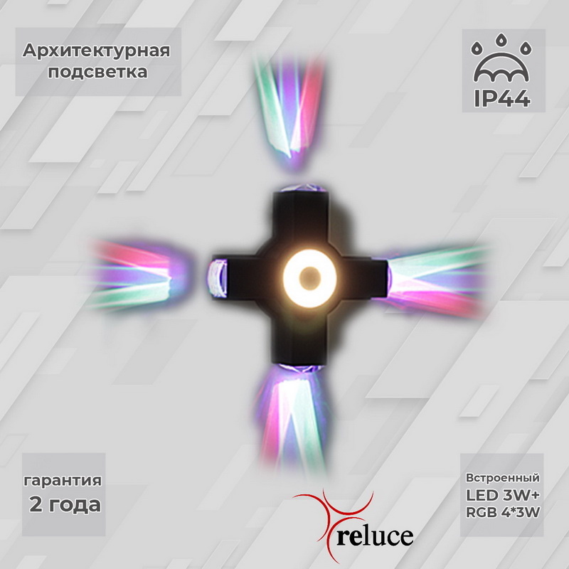 Архитектурный светильник Reluce 08231-9.2-005U LED3W+4*3W RGB BK в Санкт-Петербурге