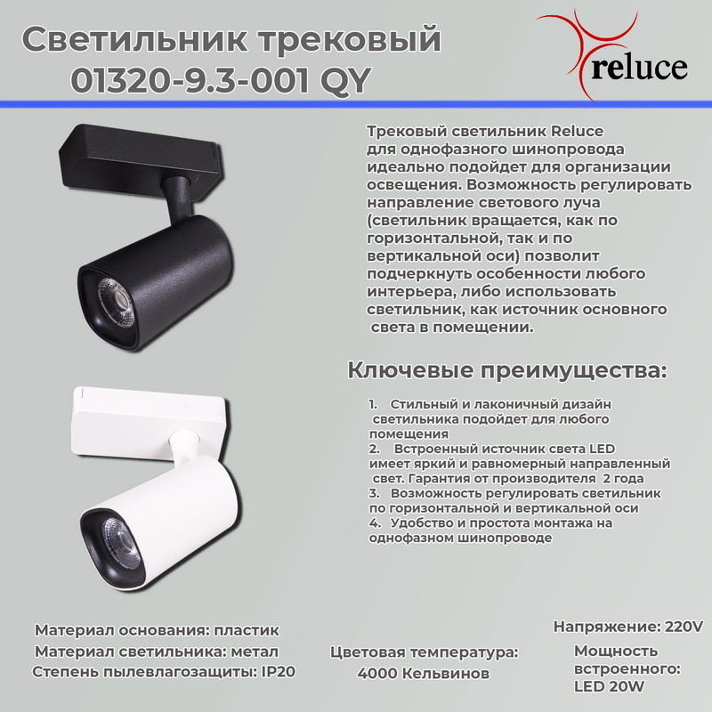 Трековый светильник Reluce 01320-9.3-001QY LED20W BK в Санкт-Петербурге