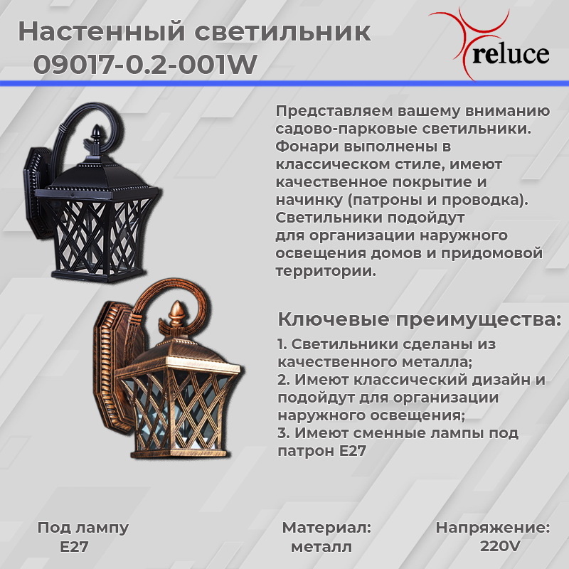 Уличный настенный светильник Reluce 09017-0.2-001W BKG в Санкт-Петербурге