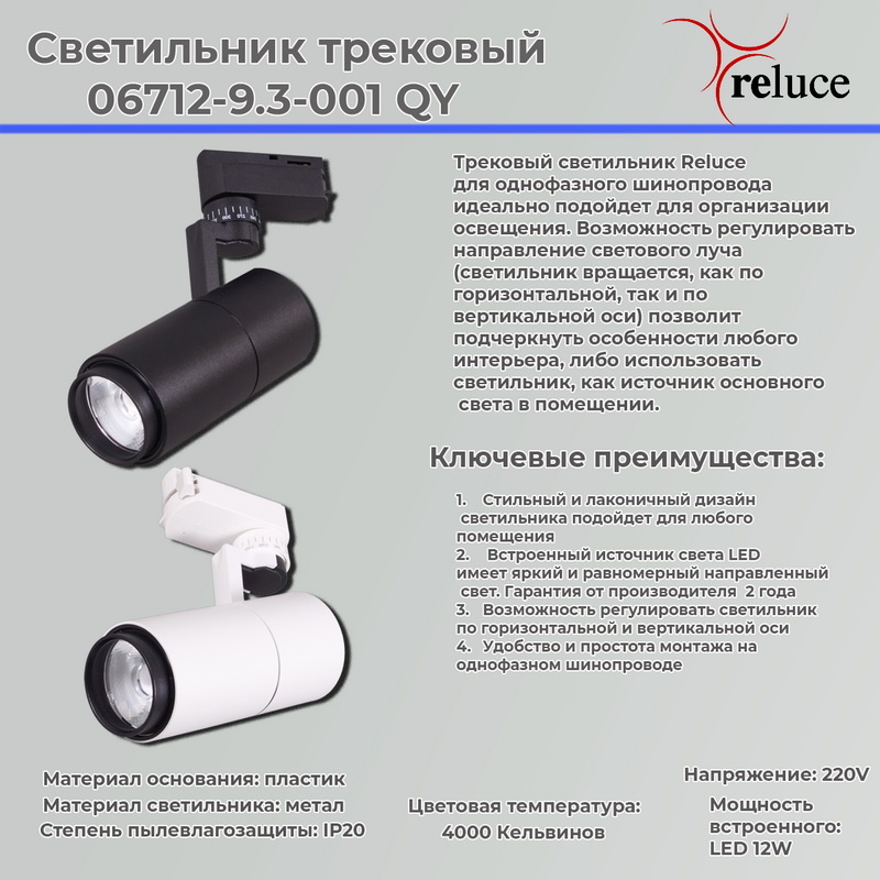 Трековый светильник Reluce 06712-9.3-001QY LED12W BK в Санкт-Петербурге