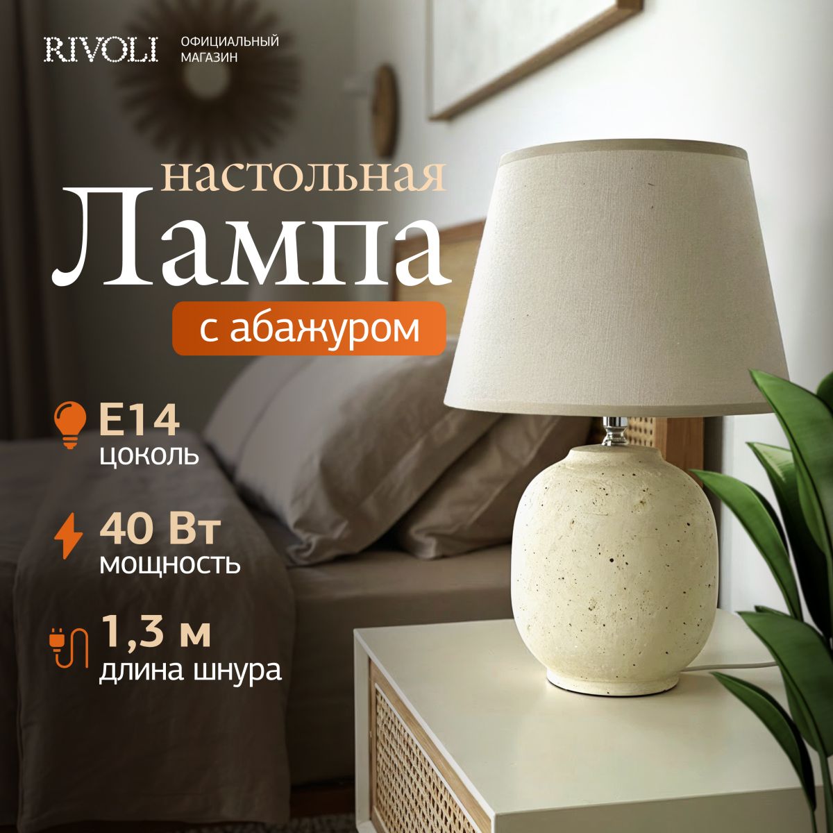 Настольная лампа Rivoli Naomi 7551-501 Б0070139 в #REGION_NAME_DECLINE_PP#
