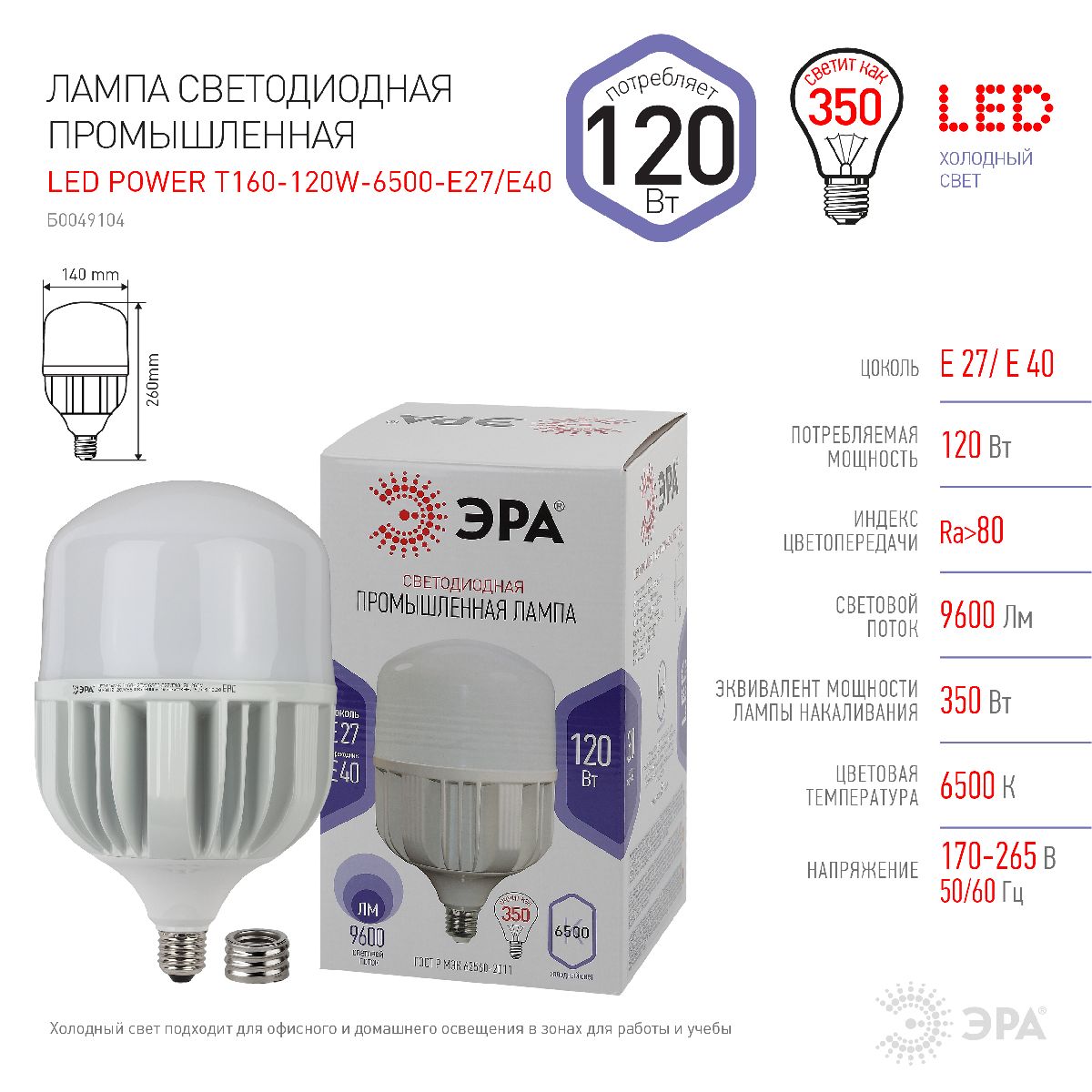 Лампа светодиодная Эра E40 120W 6500K LED POWER T160-120W-6500-E27/E40 Б0049104 в Санкт-Петербурге