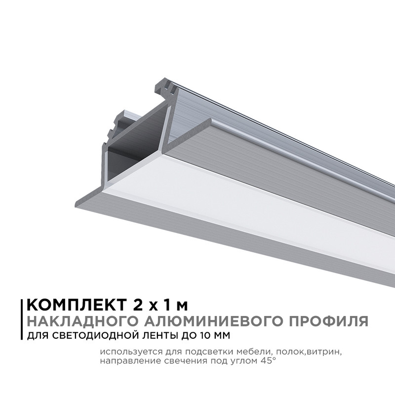 Комплект алюминиевого профиля с рассеивателем Apeyron 08-07-02 в Санкт-Петербурге