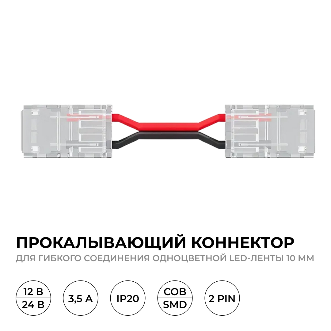 Коннектор прокалывающий для гибкого соединения, 2 pin, для одноцветной LED ленты 10 мм Apeyron 09-168 в Санкт-Петербурге