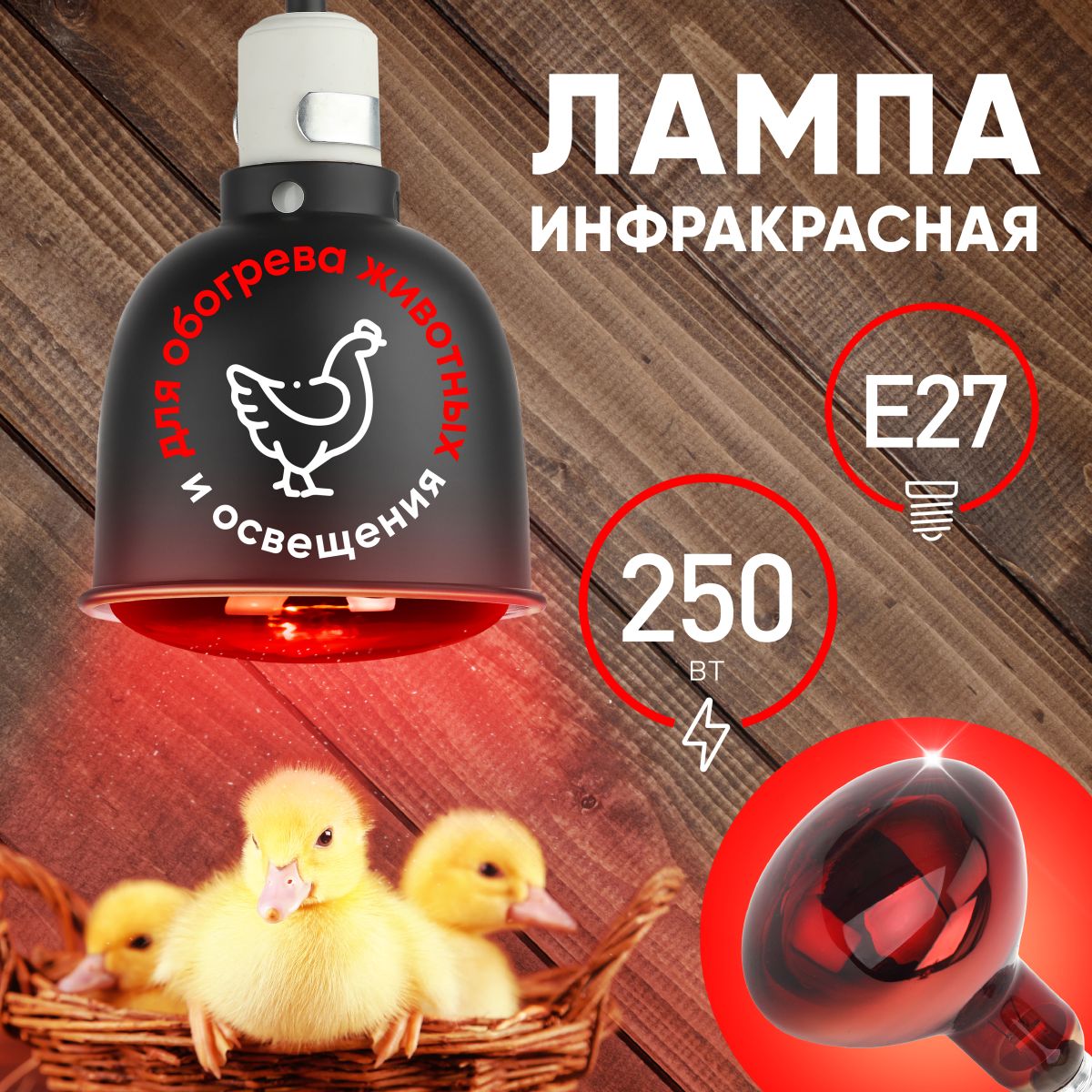 Инфракрасная лампа для обогрева животных и освещения Эра ИКЗК 220-250 R127 Б0055442 в Санкт-Петербурге