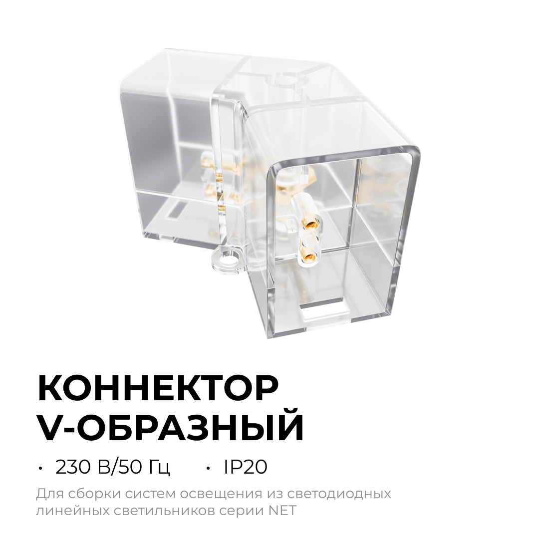 Коннектор для светильников Apeyron серии NET тип V 230В/50Гц 09-133 в Санкт-Петербурге