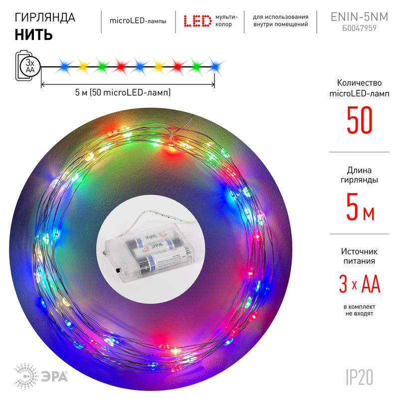 Гирлянда нить мультиколор ЭРА ENIN -5NM Б0047959 в Санкт-Петербурге