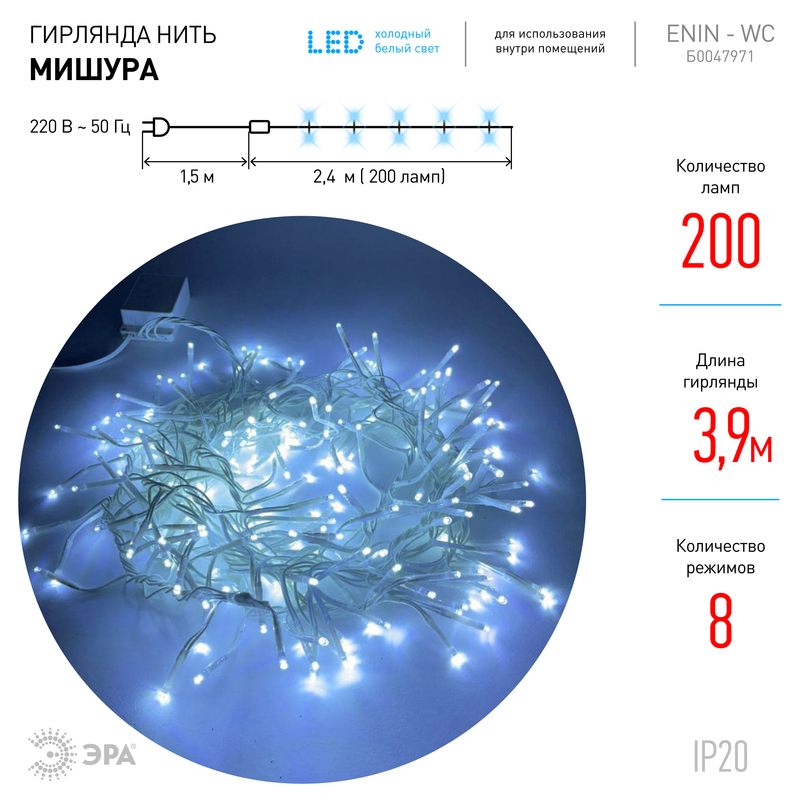 Гирлянда мишура 220V холодный белый ЭРА ENIN - WC Б0047971 в Санкт-Петербурге