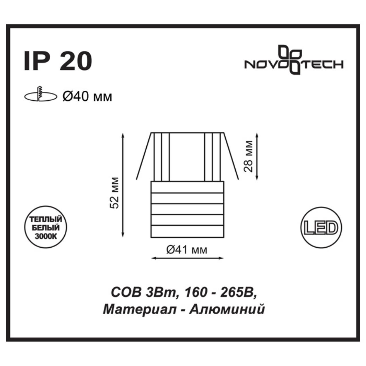 Встраиваемый светодиодный светильник Novotech Dot 357699 в Санкт-Петербурге