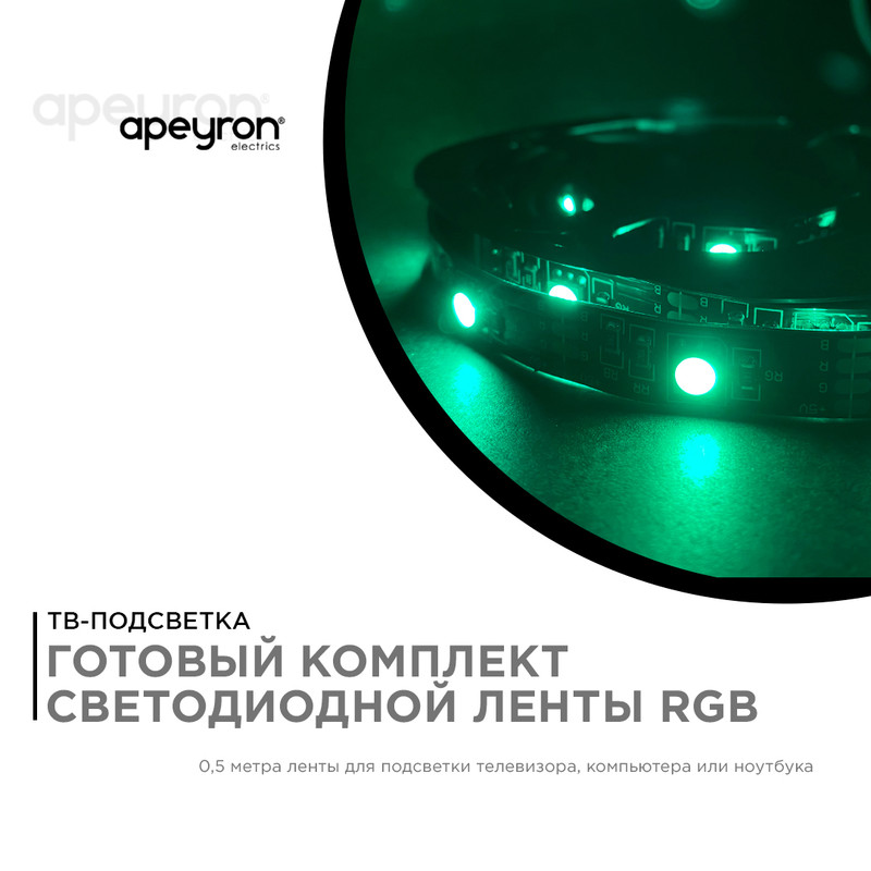 ТВ подсветка, комплект светодиодной ленты Apeyron 5В 5050 7,2Вт/м RGB 0,5м IP20 10-69 в Санкт-Петербурге