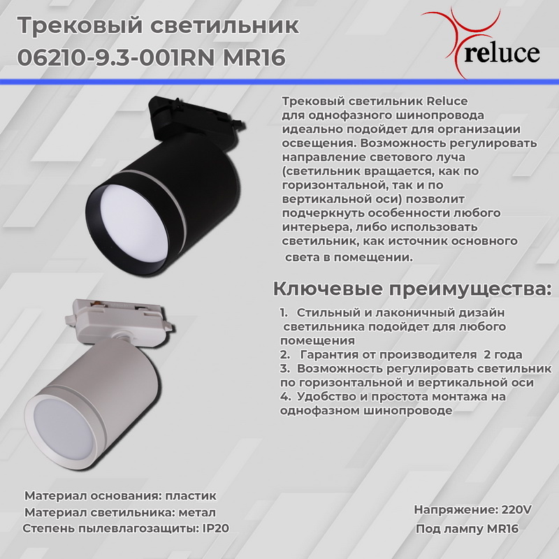 Трековый светильник Reluce 06210-9.3-001RN MR16 WT в Санкт-Петербурге