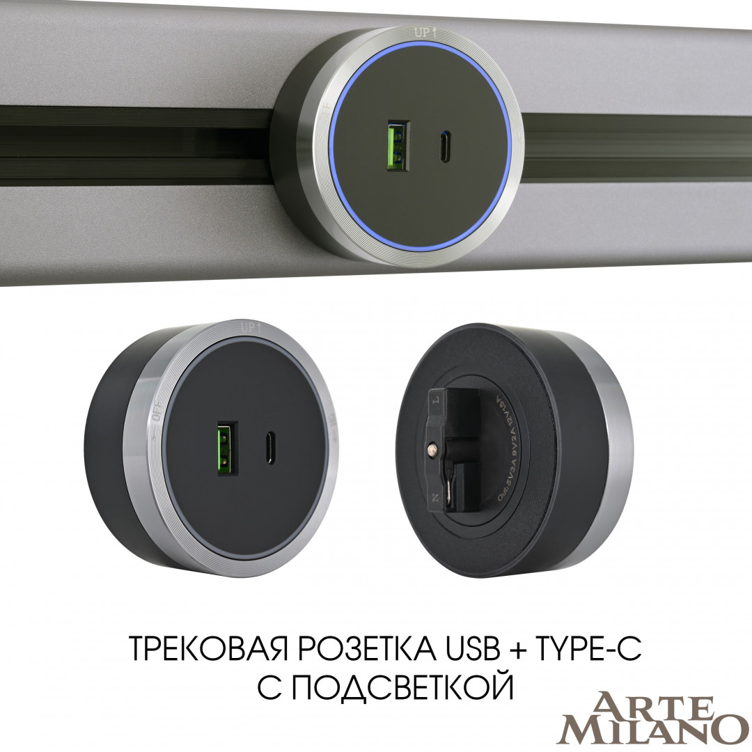 Трековая розетка Arte Milano Am-track-sockets 380066TS LED/USB-Type-C Grey в Санкт-Петербурге