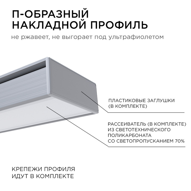 Комплект алюминиевого профиля с рассеивателем Apeyron 08-05-03 в Санкт-Петербурге