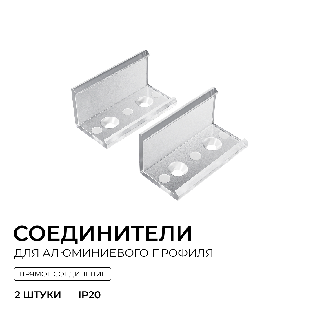 Комплект соединителей монтажный для профиля 08-04/08, прозр., поликарб., прямой, 2 шт. Apeyron С-08-04 в #REGION_NAME_DECLINE_PP#