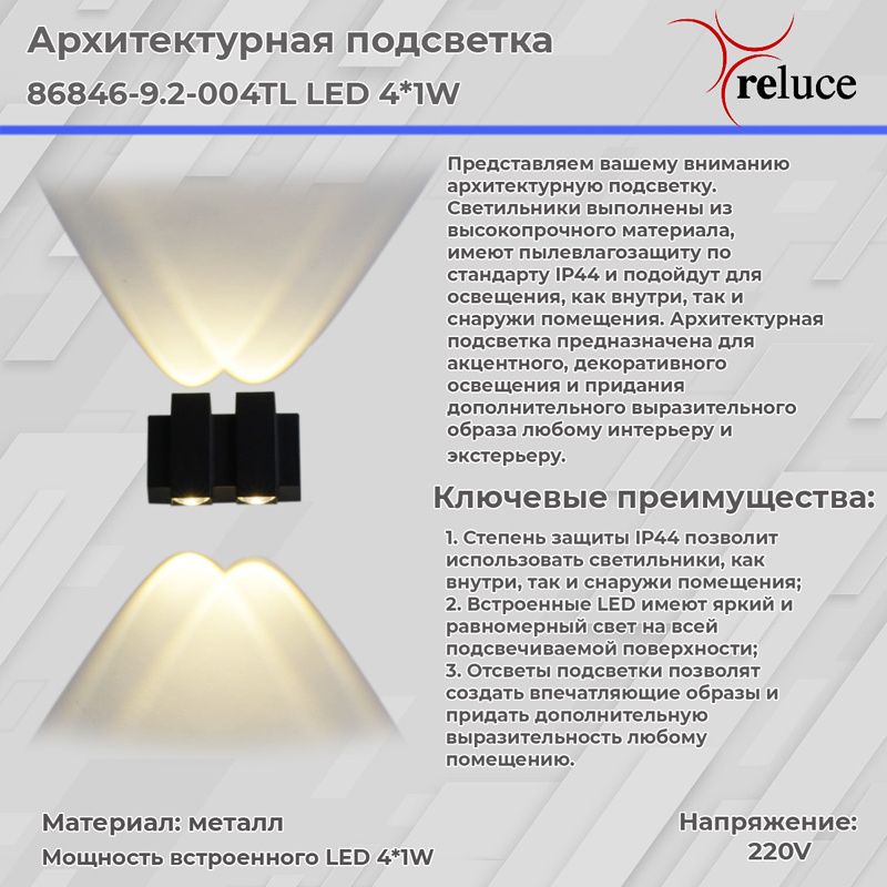 Архитектурный светильник Reluce 86846-9.2-004TL LED4*1W BK в Санкт-Петербурге