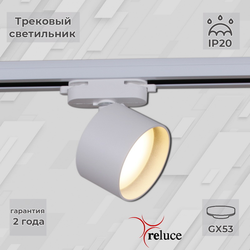Трековый однофазный светильник Reluce 06310-9.3-001CN GX53 WT в Санкт-Петербурге