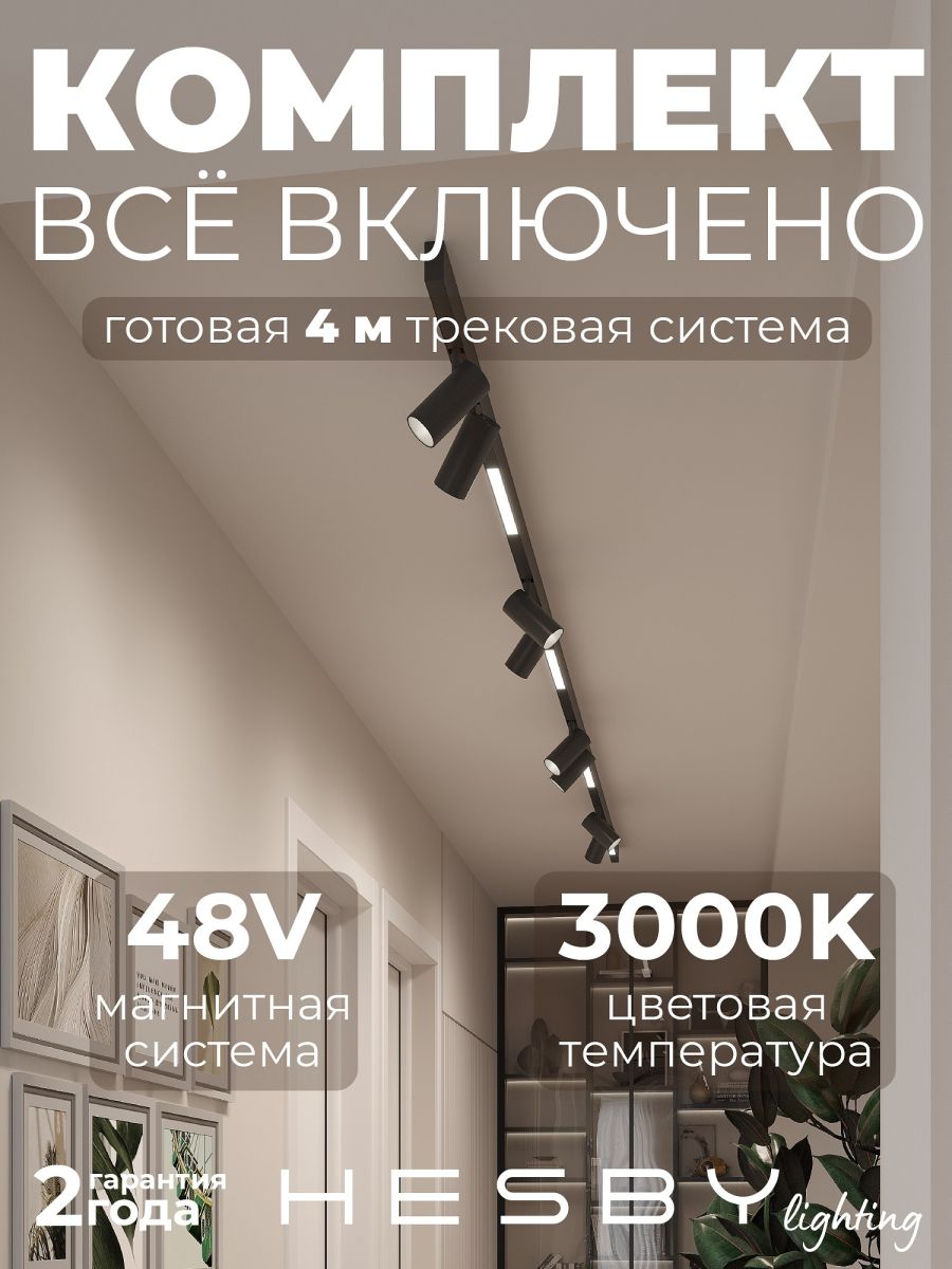 Трековая система со светильниками №5 трехфазная накладная Eldeko (48В, форма - прямая, 4м, 3000K) черная Hesby Lighting HSBL_kompl_E005_NI4B3K в #REGION_NAME_DECLINE_PP#