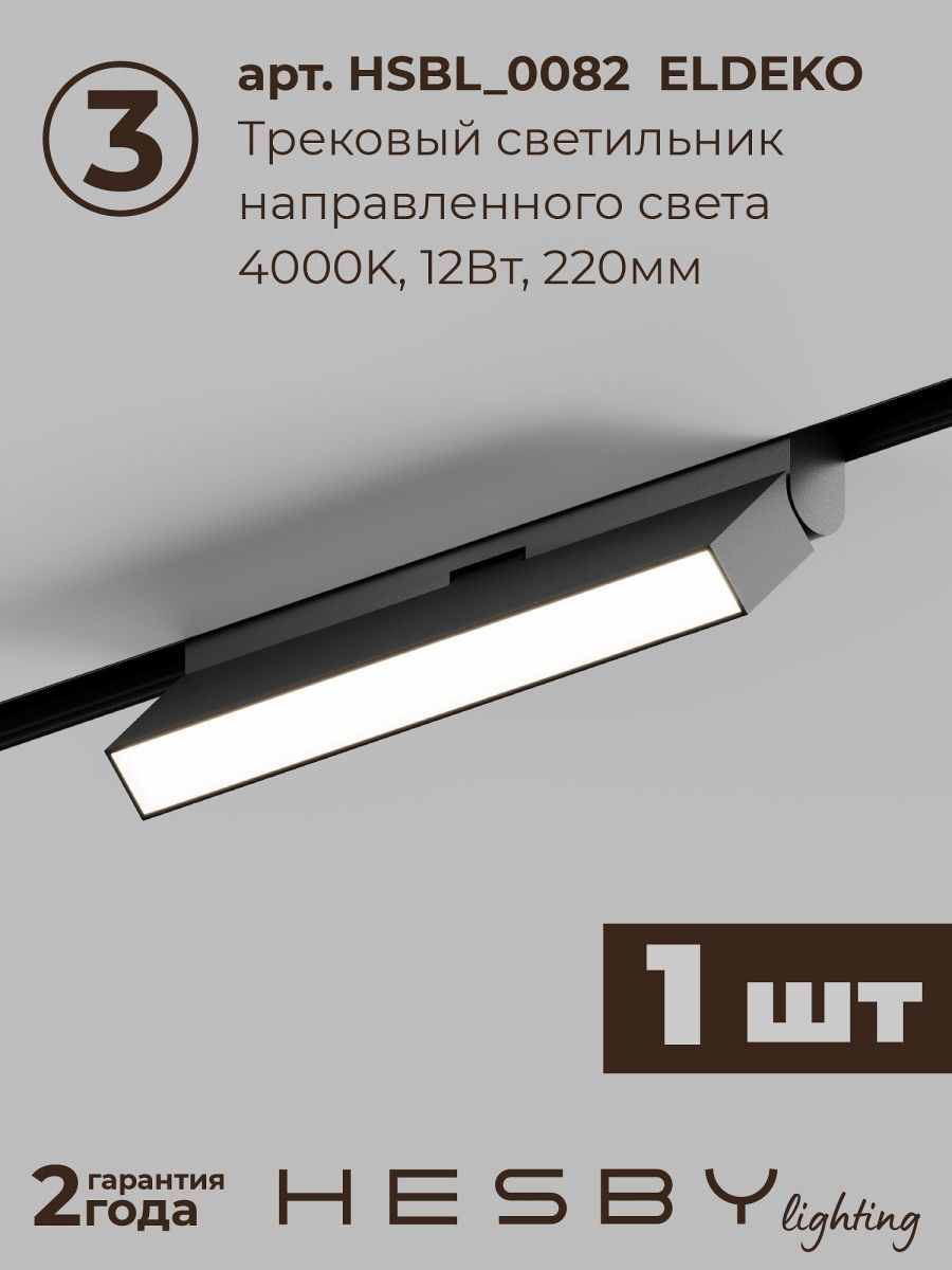 Трековая система со светильниками №6 трехфазная накладная Eldeko (48В, форма - прямая, 2м, 4000K) черная Hesby Lighting HSBL_kompl_E006_NI2B4K_01 в #REGION_NAME_DECLINE_PP#