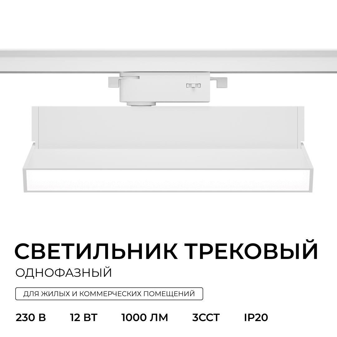 Трековый однофазный светильник Apeyron 25-24 в Санкт-Петербурге